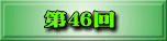 第38回