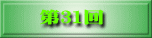 第30回