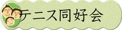 テニス同好会